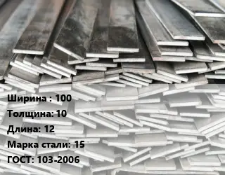 Полоса стальная 100х10 L=12 Сталь: 15 ГОСТ: 103-2006